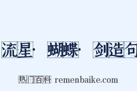 流星·蝴蝶·剑造句是什么意思的图片